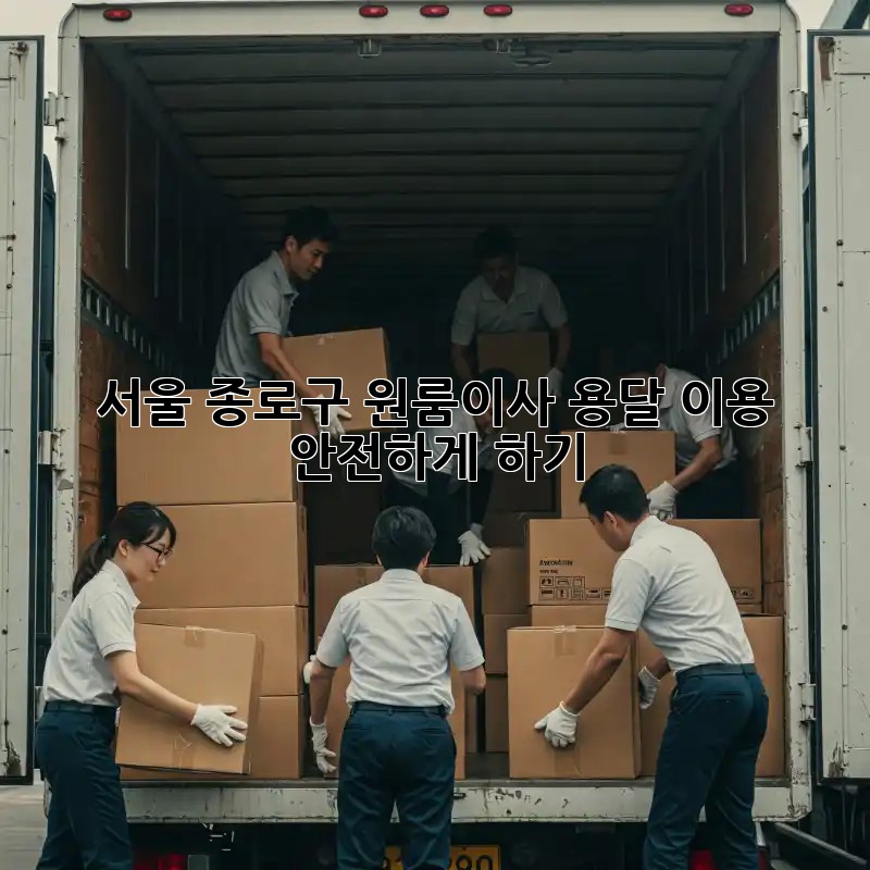 서울 종로구 원룸이사, 용달 이용 안전하게 하기