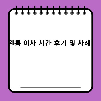 원룸 이사 시간 후기 및 사례
