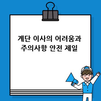 계단 이사의 어려움과 주의사항 안전 제일