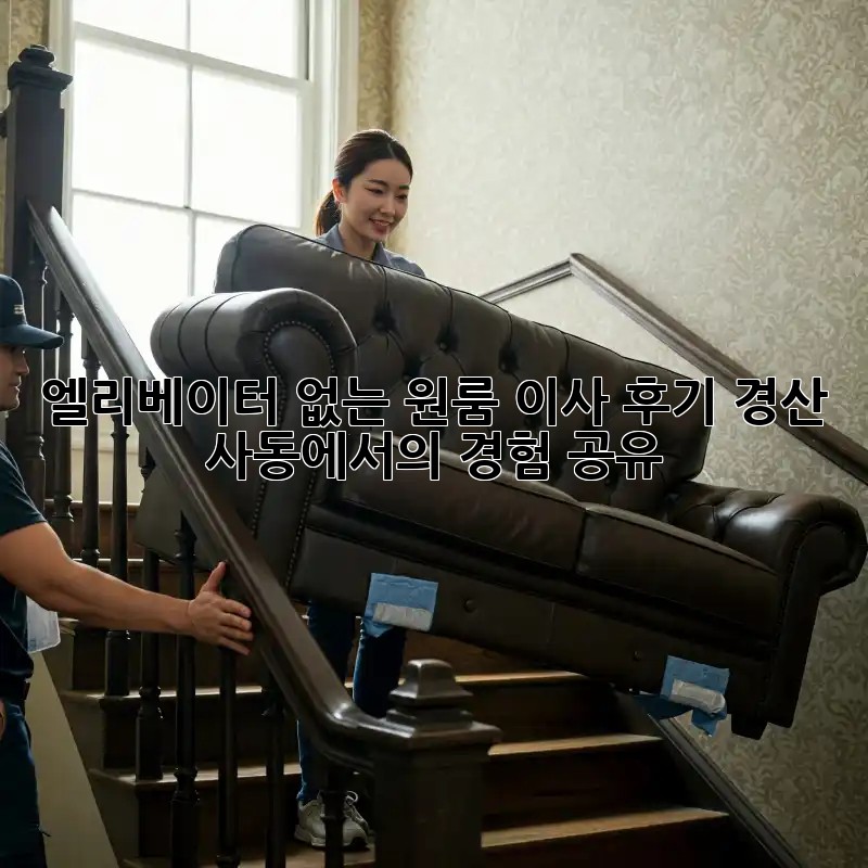 엘리베이터 없는 원룸 이사 후기: 경산 사동에서의 경험 공유