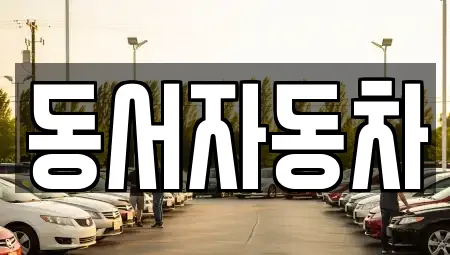 동서자동차