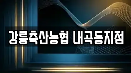 강릉축산농협 내곡동지점