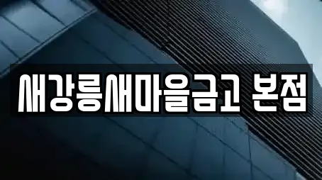 새강릉새마을금고 본점