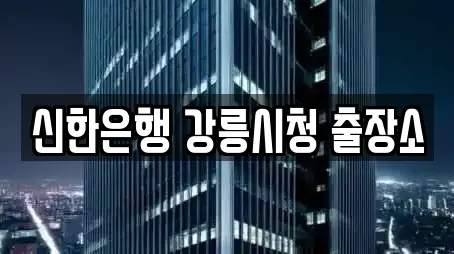 신한은행 강릉시청 출장소