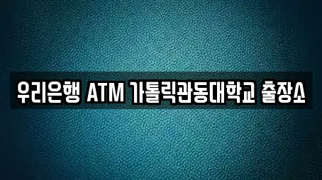 우리은행 ATM 가톨릭관동대학교 출장소