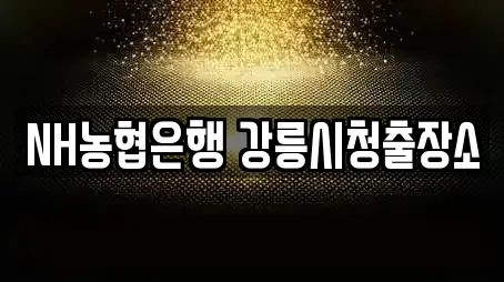 NH농협은행 강릉시청출장소