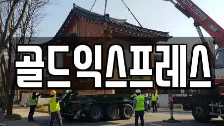 골드익스프레스