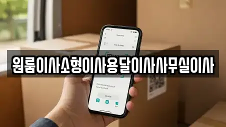 원룸이사소형이사용달이사사무실이사