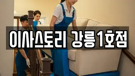 이사스토리 강릉1호점