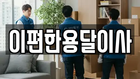 이편한용달이사