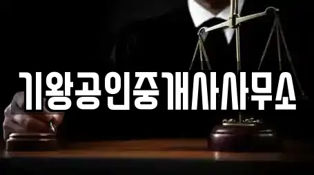 기왕공인중개사사무소