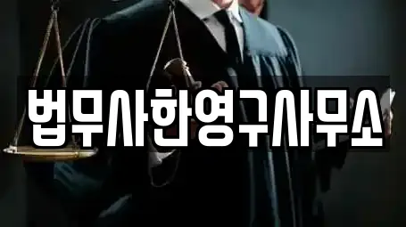 법무사한영구사무소