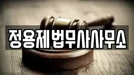 정용제법무사사무소