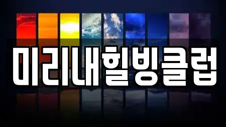 미리내힐빙클럽