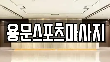 용문스포츠마사지
