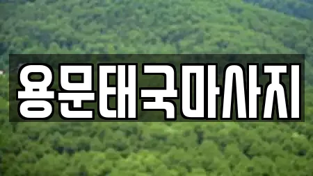 용문태국마사지