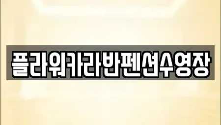 플라워카라반펜션수영장