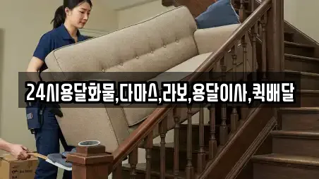 24시용달화물,다마스,라보,용달이사,퀵배달