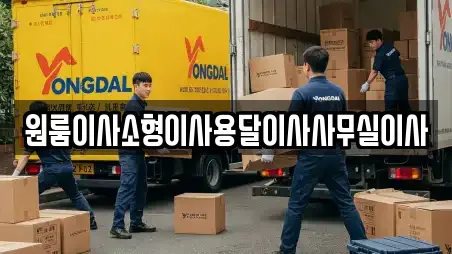 원룸이사소형이사용달이사사무실이사