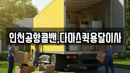 인천공항콜밴,다마스퀵용달이사