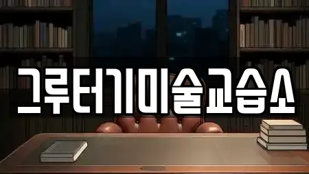 그루터기미술교습소