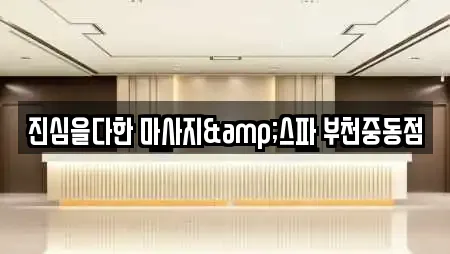 진심을다한 마사지&스파 부천중동점