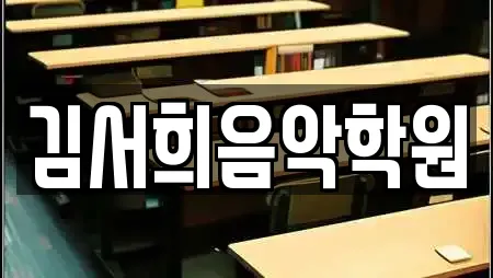 김서희음악학원