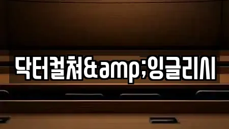 닥터컬쳐&잉글리시