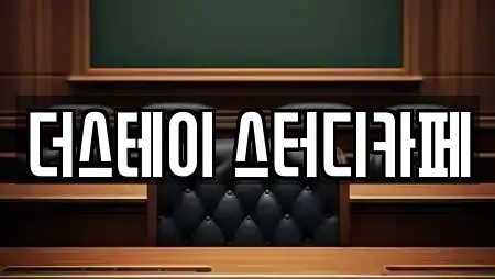 더스테이 스터디카페