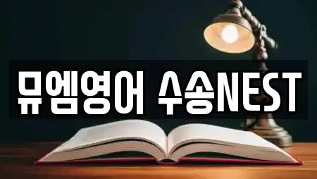 뮤엠영어 수송NEST