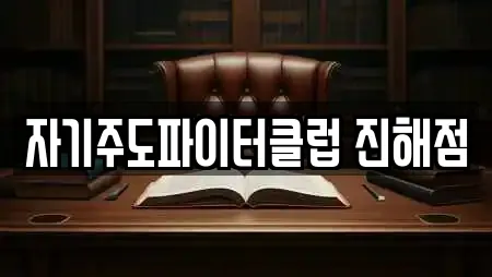 자기주도파이터클럽 진해점