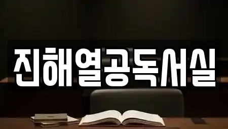 진해열공독서실