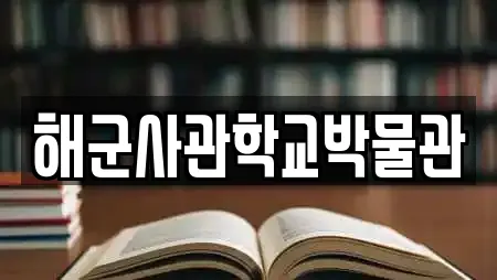 해군사관학교박물관