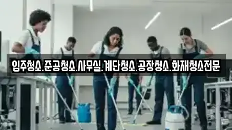입주청소.준공청소.사무실.계단청소.공장청소.화재청소전문