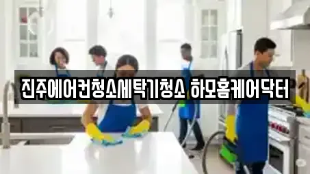 진주에어컨청소세탁기청소 하모홈케어닥터