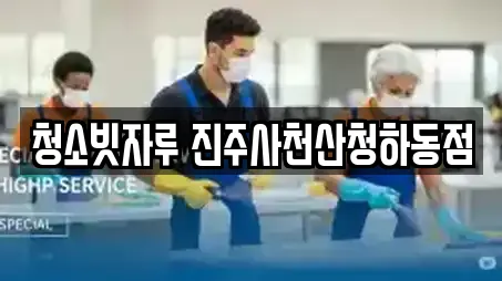 청소빗자루 진주사천산청하동점