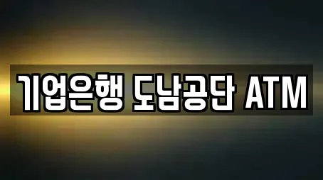 기업은행 도남공단 ATM