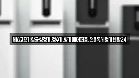 세스코공기살균청정기.정수기.향기에어퍼퓸.손소독세정기렌탈24