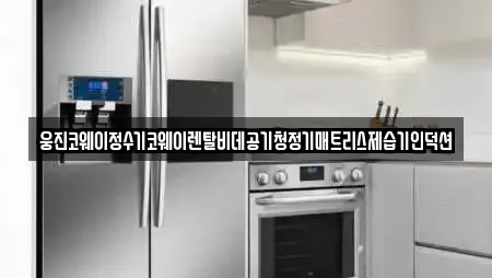 웅진코웨이정수기코웨이렌탈비데공기청정기매트리스제습기인덕션