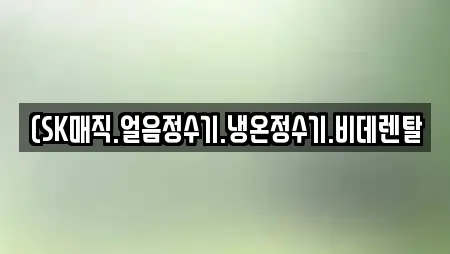 (SK매직.얼음정수기.냉온정수기.비데렌탈