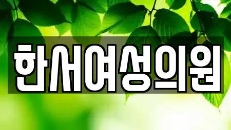 한서여성의원
