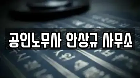 공인노무사 안상규 사무소