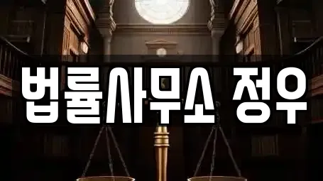 법률사무소 정우