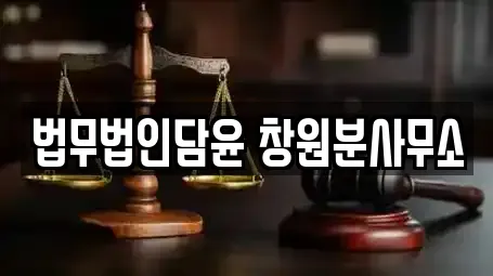법무법인담윤 창원분사무소