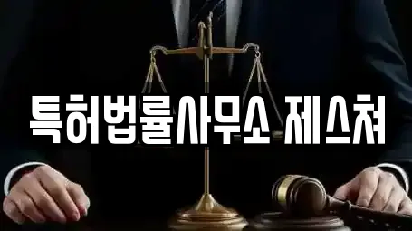 특허법률사무소 제스쳐