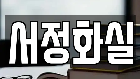 경상남도 합천군 적중면 서점 전문 업체 9곳