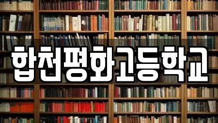 합천평화고등학교