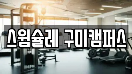 스윔슐레 구미캠퍼스