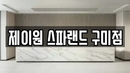 제이원 스파랜드 구미점