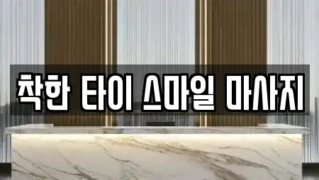 착한 타이 스마일 마사지